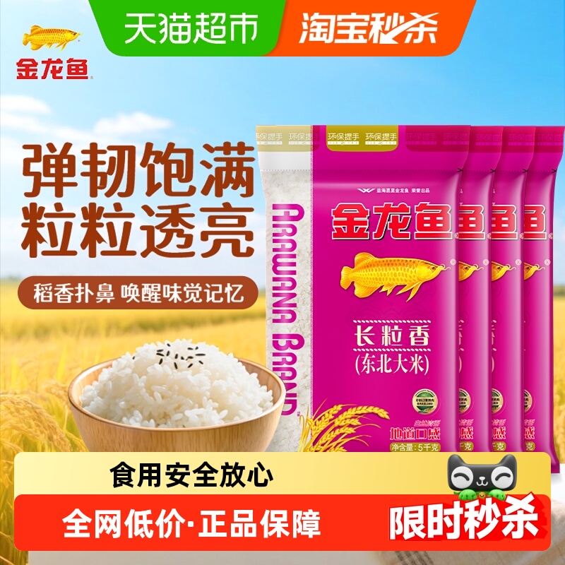 金龙鱼 下拉享特价 金龙鱼长粒香东北大米5kg*4袋共20公斤整箱装 清香型 83.3