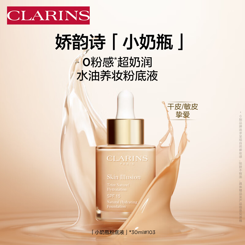 CLARINS 娇韵诗 小奶瓶水漾精华粉底液30ml#103 适合白皙肤色遮瑕底妆彩妆 430元