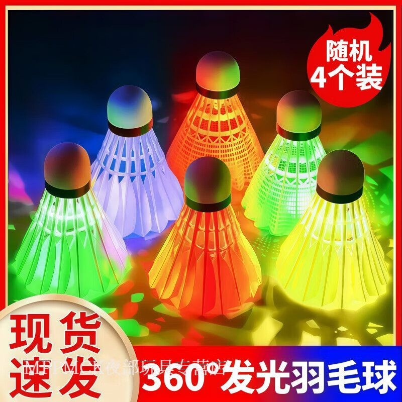 MPPMCK LED灯光高弹力夜光羽毛球（4个装） 12.14元（需用券）