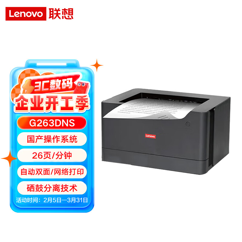 联想 Lenovo G263DNS A4黑白激光打印机自动双面网络商用加密安全国产化四期适