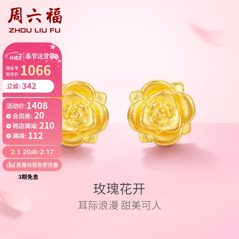 周六福 黄金耳钉女3D硬金玫瑰花足金耳饰定价AD090267 约1.55g 一对 新年 1213.44