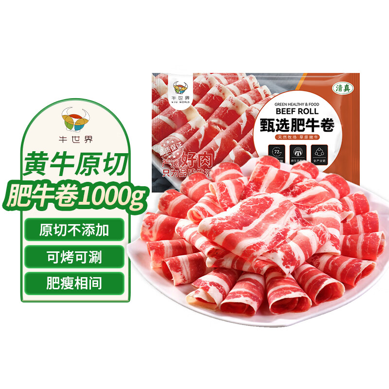 牛世界 黄牛原切肥牛卷1000g 国产谷饲冷冻牛肉卷生鲜牛肉火锅食材 81.6元（