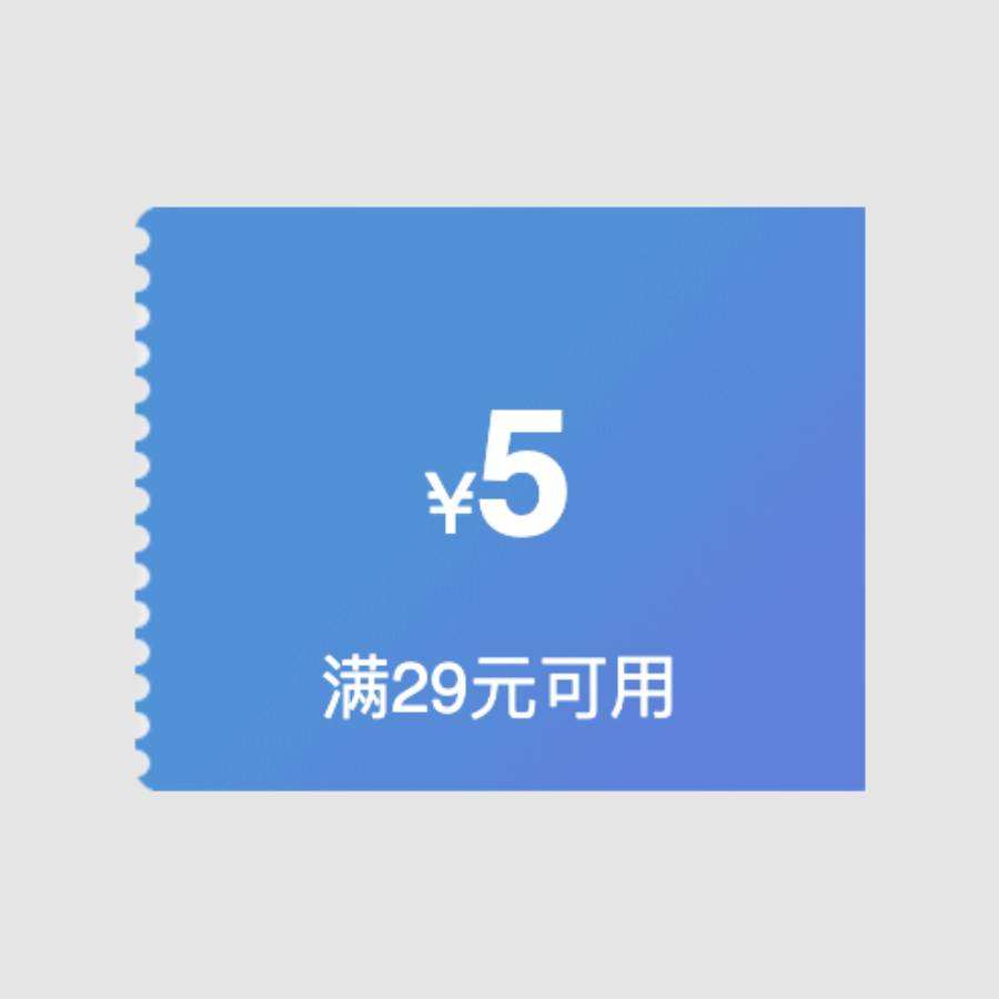 限用户、即享好券：京东超市 5元优惠券 满29元可用 3月16日更新