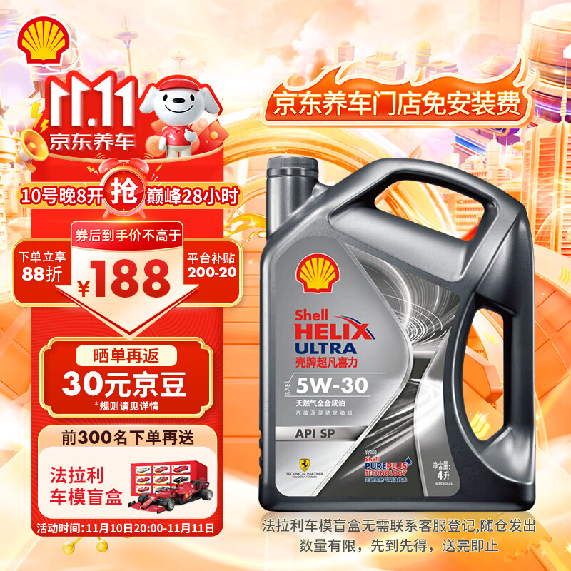 Shell 壳牌 Helix Ultra 超凡喜力 都市光影版 5W-30 SP级 全合成机油 4L ￥145.37