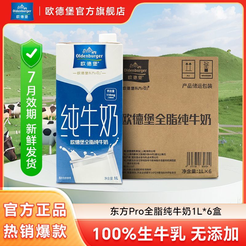 移动端：欧德堡 东方PRO 全脂纯牛奶 1L*6盒 整箱装 学生早餐奶 全脂纯牛奶 1L