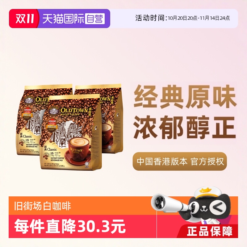 旧街场白咖啡 525g*3 三合一 速溶咖啡粉 原味 69.9元（需用券）