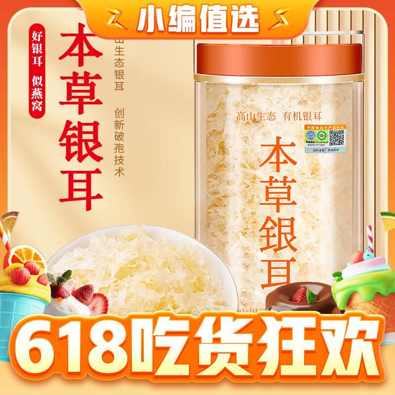 粮盼 生态有机本草银耳 40g*1罐 9.9元