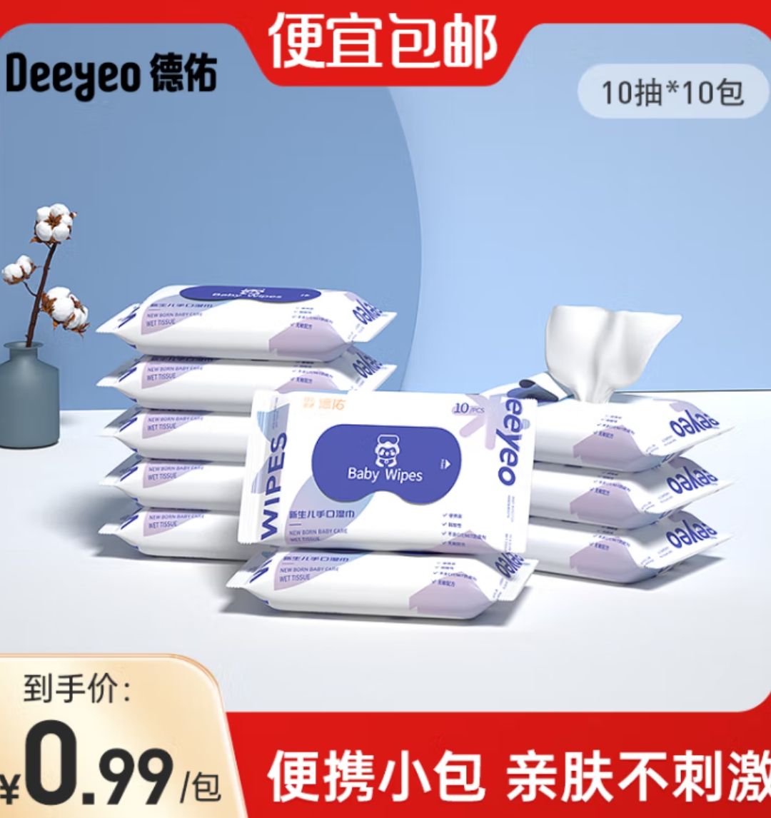 Deeyeo 德佑 湿巾婴儿小包便携装 10抽 10包 3.85元（需用券）