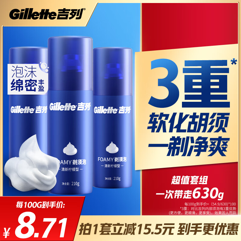 Gillette 吉列 清新柠檬型 剃须泡沫 210g*3 剃须膏剃须啫喱 非刀头 ￥41.18