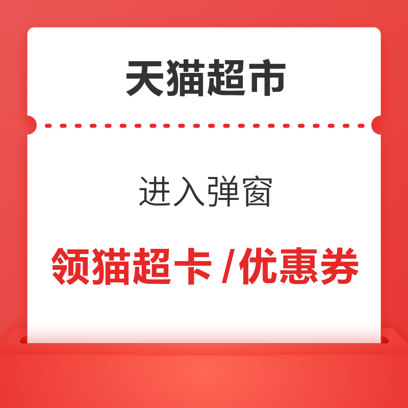 天猫超市 进入弹窗可领随机猫超卡/优惠券等 领猫超卡/优惠券 - 线报酷