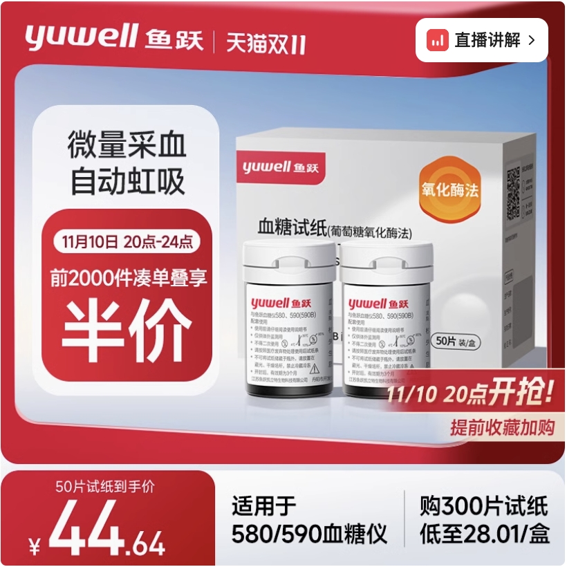 6日20点、前2000件凑单叠享半价：yuwell 鱼跃 590/580血糖试纸 50片装 44.64元（前