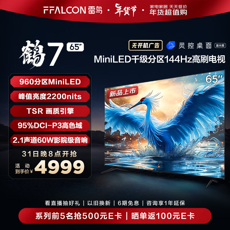 FFALCON 雷鸟 鹤7 24液晶电视 65英寸 4499元