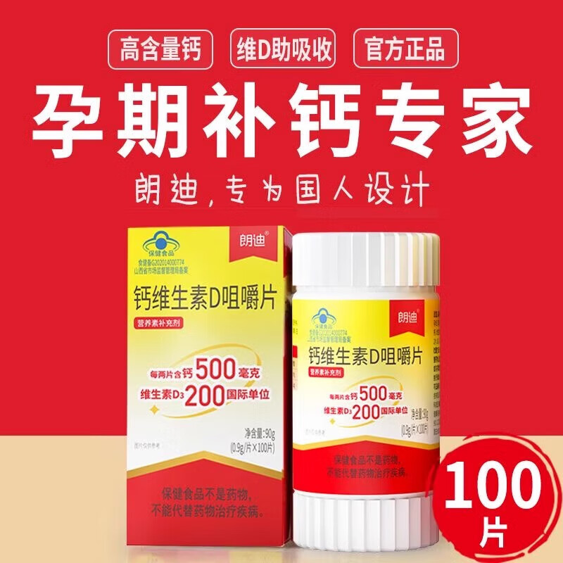 朗迪 碳酸钙维生素D咀嚼片1盒装 39元