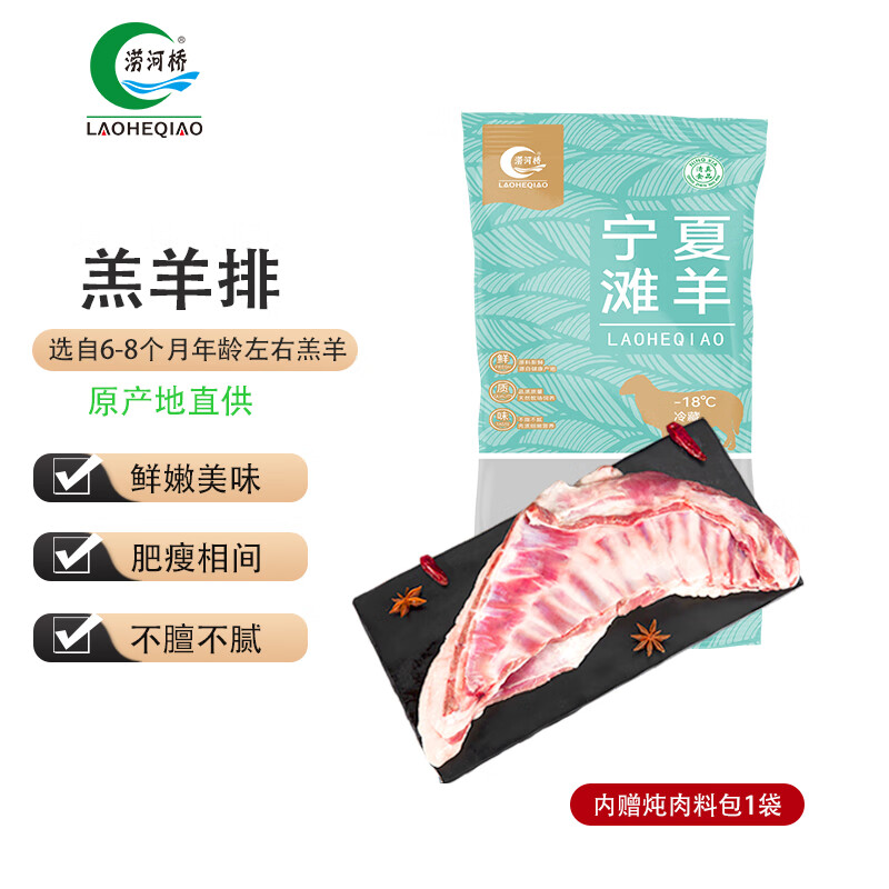涝河桥 宁夏滩羊 羔羊排 1.2kg，近期好价！ 89.9元 - 线报酷