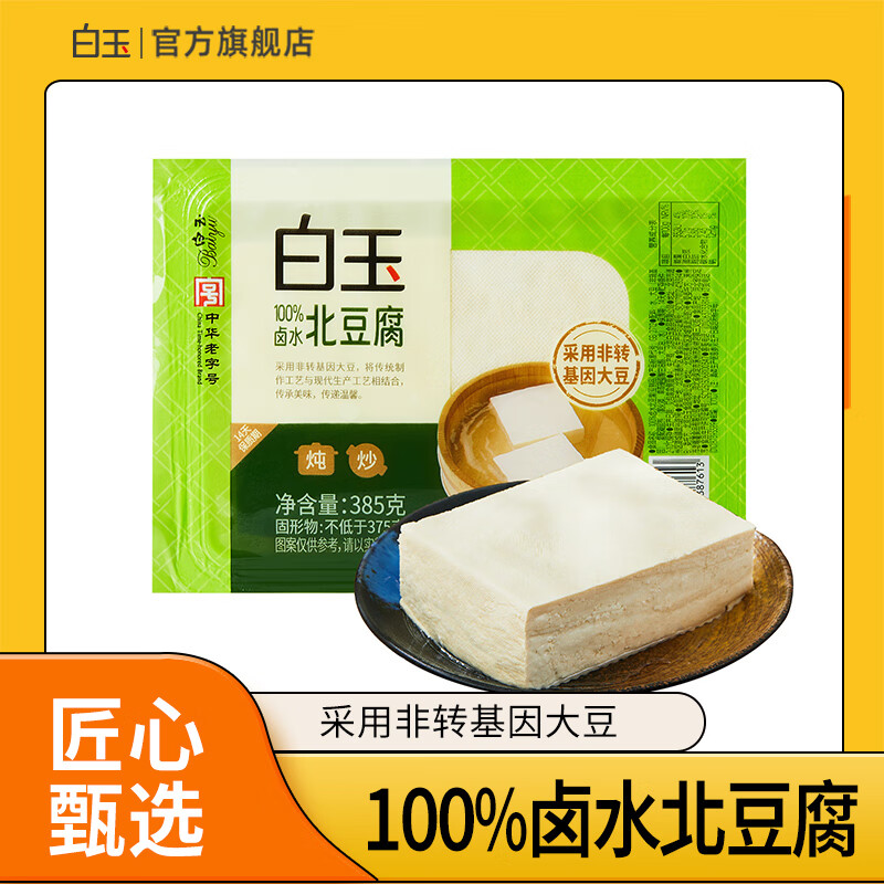 今日必买：白玉 盒装100%卤水北豆腐 385g 3.45元