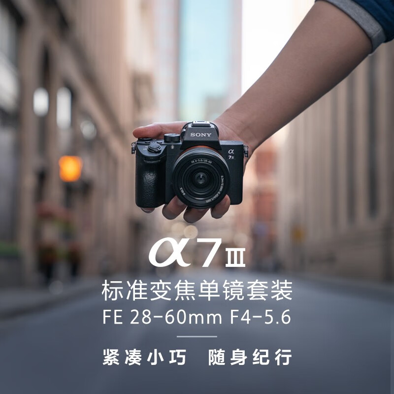 索尼 SONY Alpha 7 III 全画幅微单数码相机 28-60mm便携镜头套装（约2420万有效像