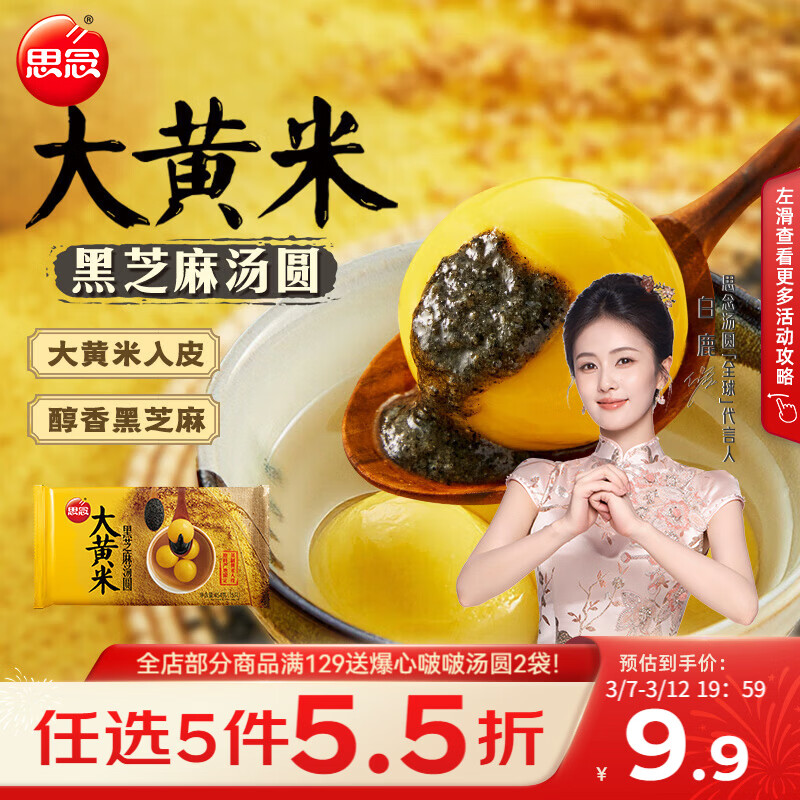 思念 大黄米 黑芝麻汤圆 15只 454g 15.9元