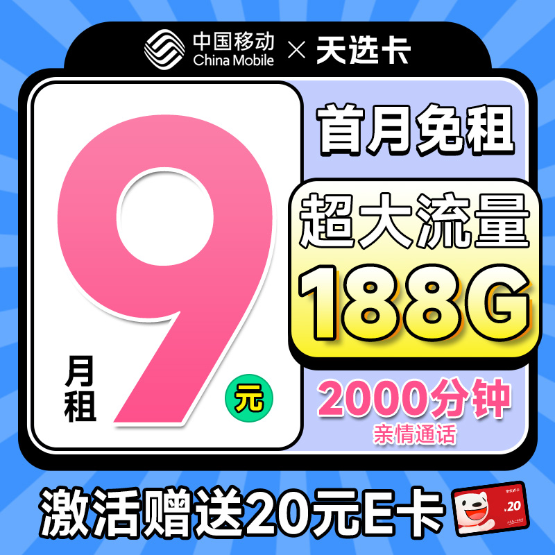 中国移动 CHINA MOBILE 天选卡 首年9元月租（188G全国流量+畅销5G+2000分钟亲情通