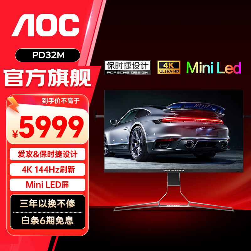 AOC 冠捷 爱攻&保时捷联名PD32M 31.5英寸Mini LED显示器电竞4K 144HZ电脑屏幕1 5499