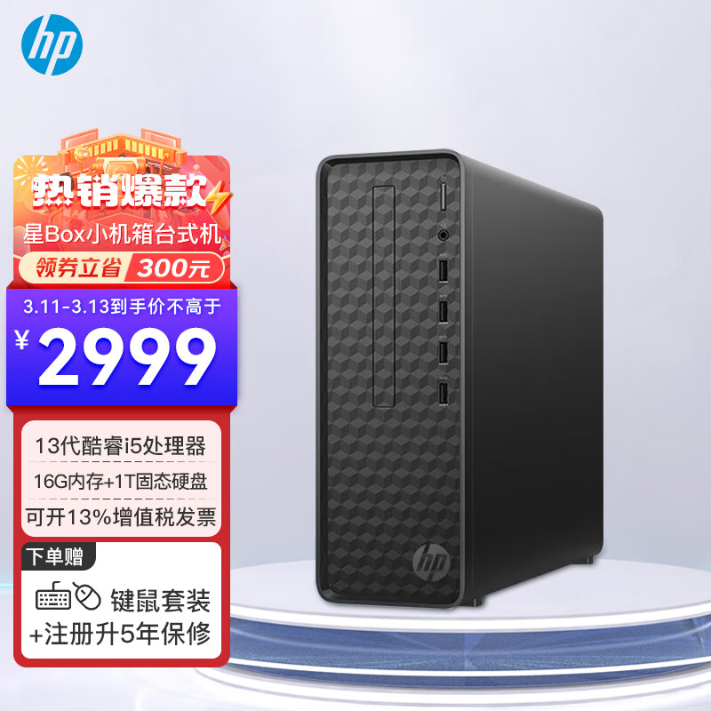 HP 惠普 星Box 台式机电脑主机 单主机（带键鼠套装） i3-13100 16G 1T NVMe 标准款