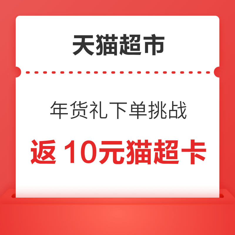 天猫超市 年货礼下单挑战 满128元返最高10元猫超卡 返10元猫超卡