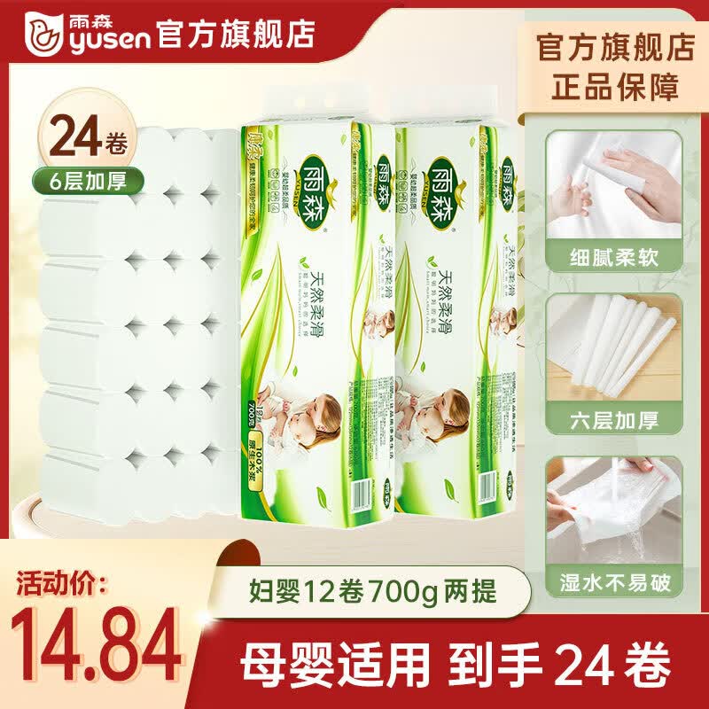 雨森 天然柔滑卷纸 6层 58g*24卷 11.8元（需用券）