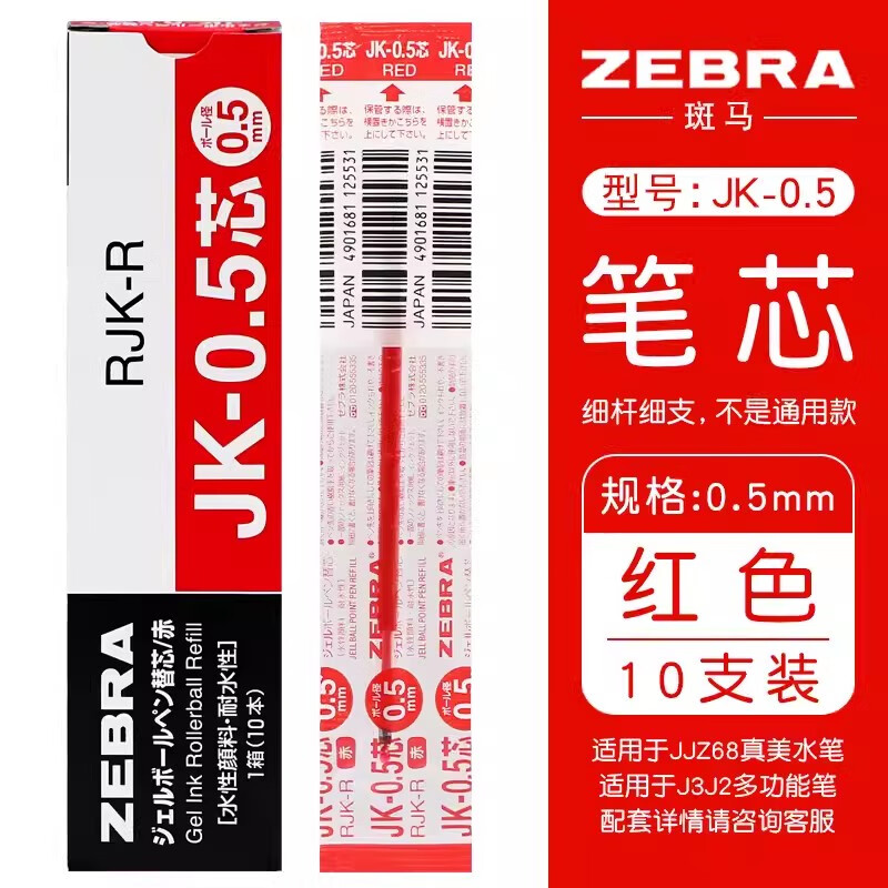 ZEBRA 斑马牌 RJK-0.5 中性笔替芯 红色 0.5mm 10支装 20.8元