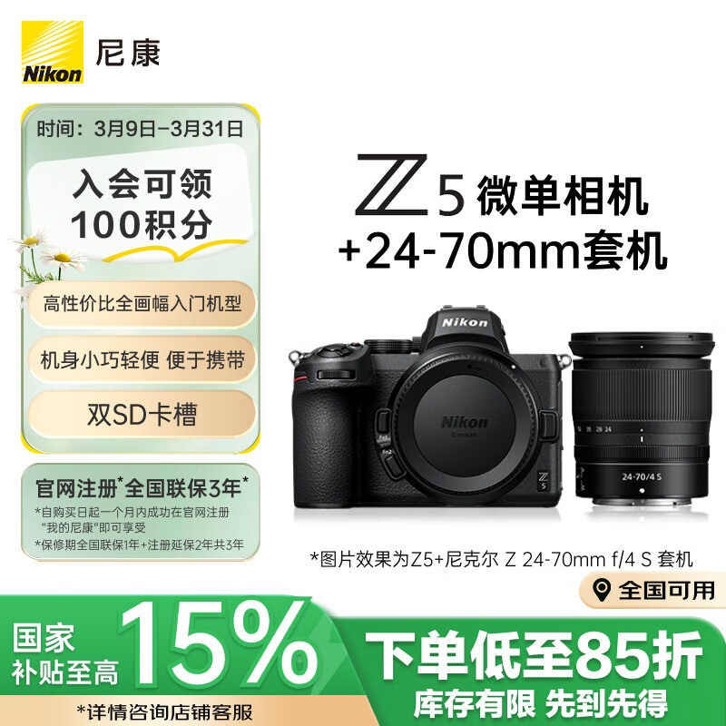 尼康 Z 5 全画幅 微单相机 黑色 Z 24-70mm F4 S 变焦镜头 单头套机 ￥8710.38