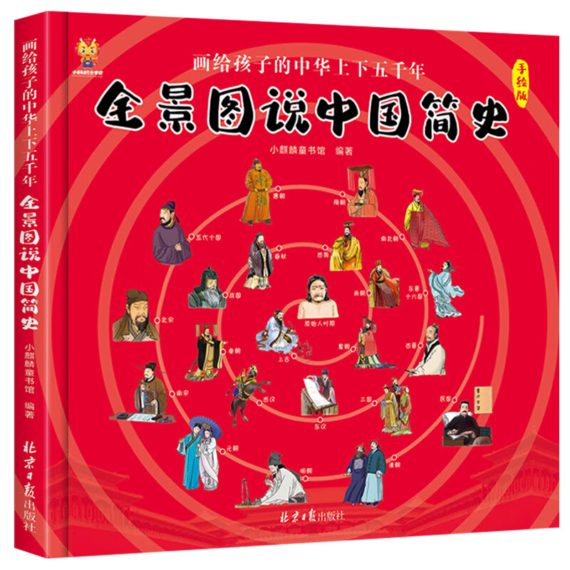 《画给孩子的中华上下五千年·全景图说中国简史》（精装） 9元