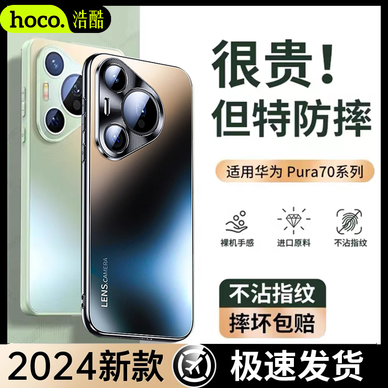 HOCO 浩酷 适用于华为 Pura70Pro手机壳镜头全包pura70磨砂防摔保护套+ 23.56元