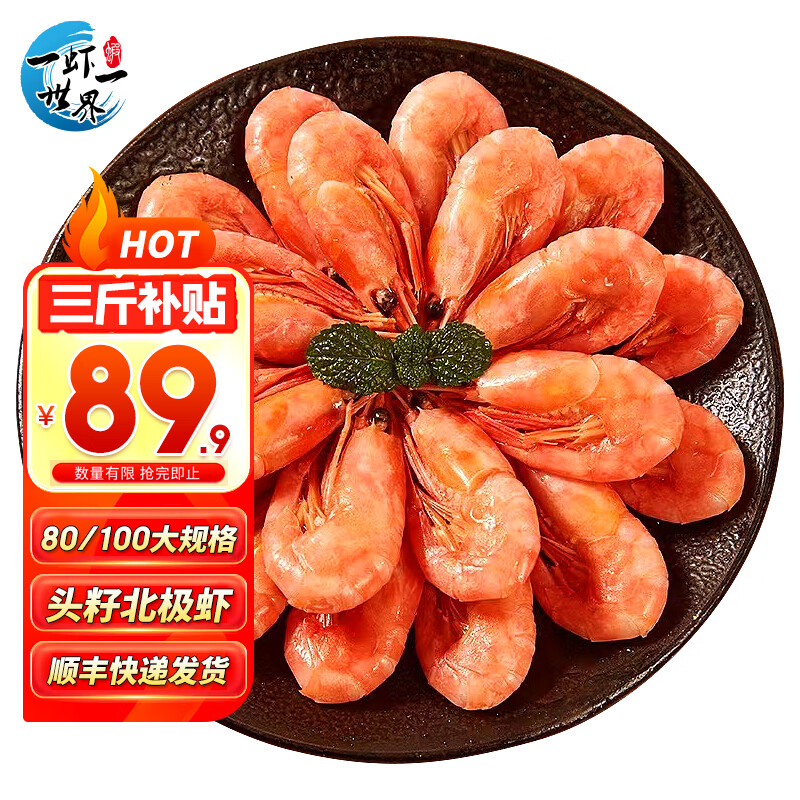 一虾一世界 北极甜虾大号 净重1.5kg 海鲜礼盒装 ￥74.9