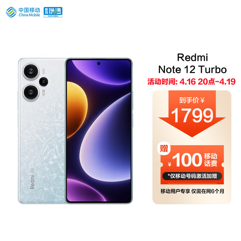 Xiaomi 小米 MI）Redmi Note 12 Turbo 骁龙7+ 16GB+1TB 冰羽白 小米合约机 移动用户专