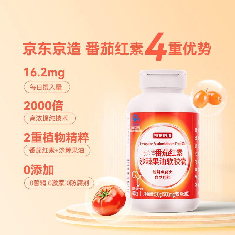 京东京造 长兴牌 番茄红素沙棘果油软胶囊 番茄红素 沙棘果油 60粒 1瓶 39元 - 线报酷