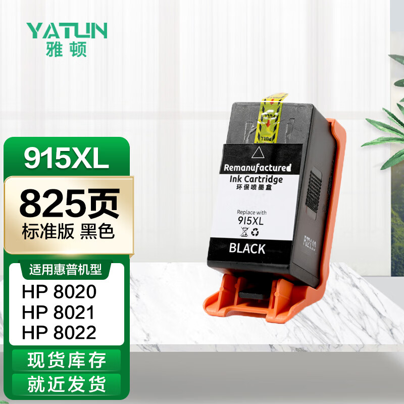 雅顿915XL黑色墨盒 适用惠普HP OfficeJet Pro 8020喷墨打印机墨盒 大容量墨盒 87.5