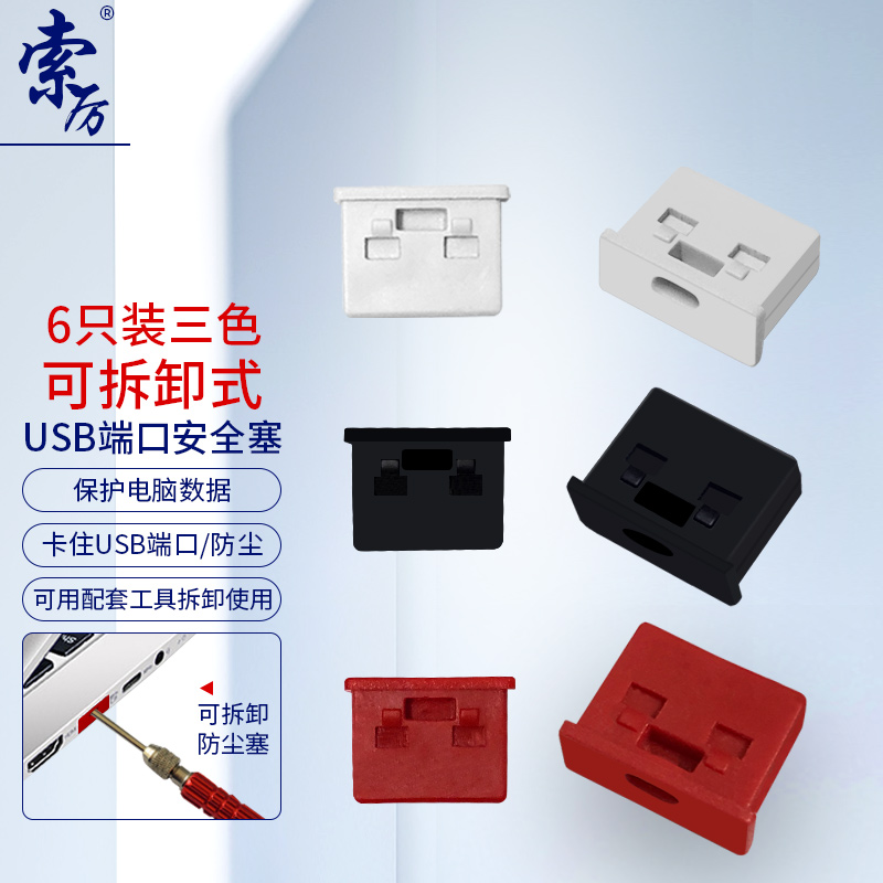 Suoli 索厉 USB安全锁可拆卸式USB安全塞堵头安全塞/工具1把+黑白红色各2个体