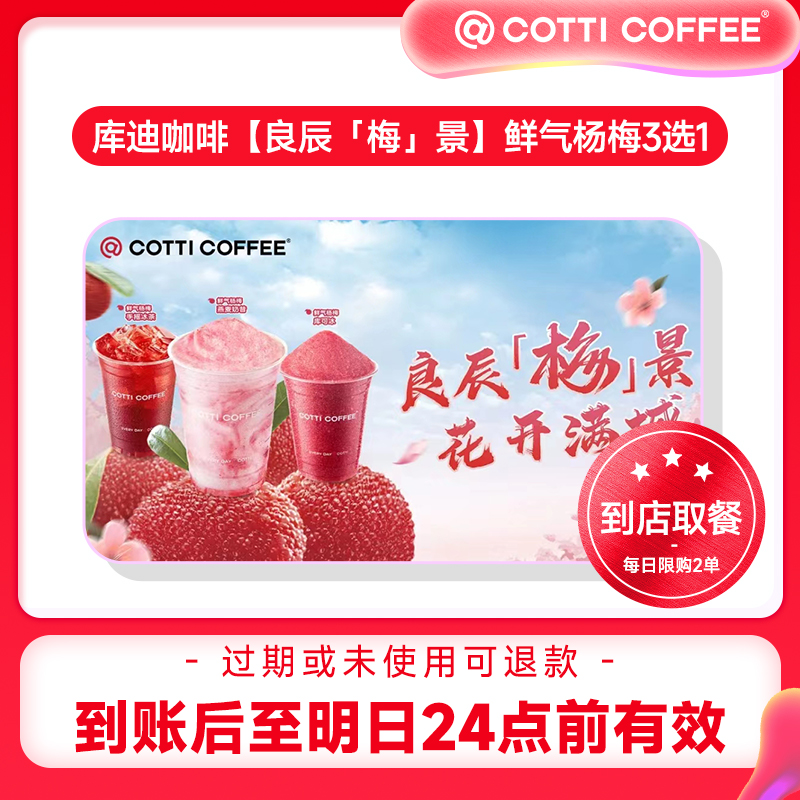 COTTI COFFEE 库迪咖啡 鲜气杨梅4选1 6.9元
