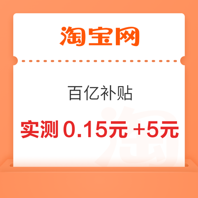 淘宝 百亿补贴 进入弹窗可领最高666元百补优惠券 实测0.15元+5元 实测0.15元+5元 - 86线报 淘宝 百亿补贴 进入弹窗可领最高666元百补优惠券 实测0.15元+5元 实测0.15元+5元 - 86线报