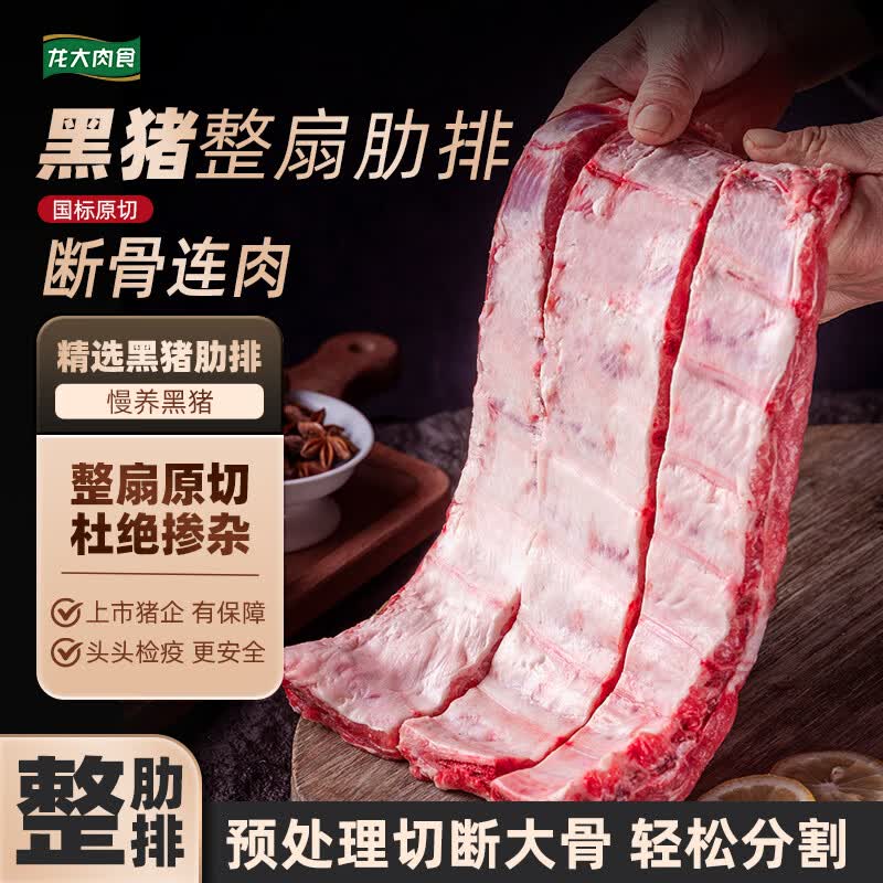 龙大 黑猪整肋排 净重3斤 82.9元