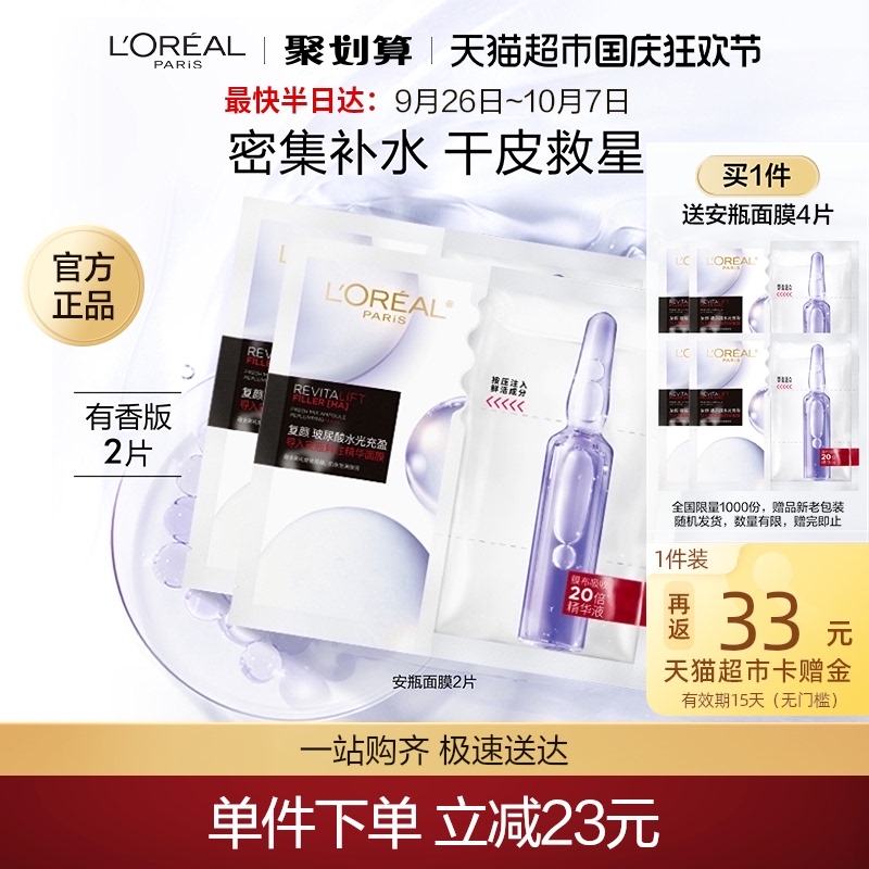 88VIP：L'OREAL PARIS 欧莱雅安瓶面膜5片玻尿酸提亮肤色补水保湿淡化细纹精华