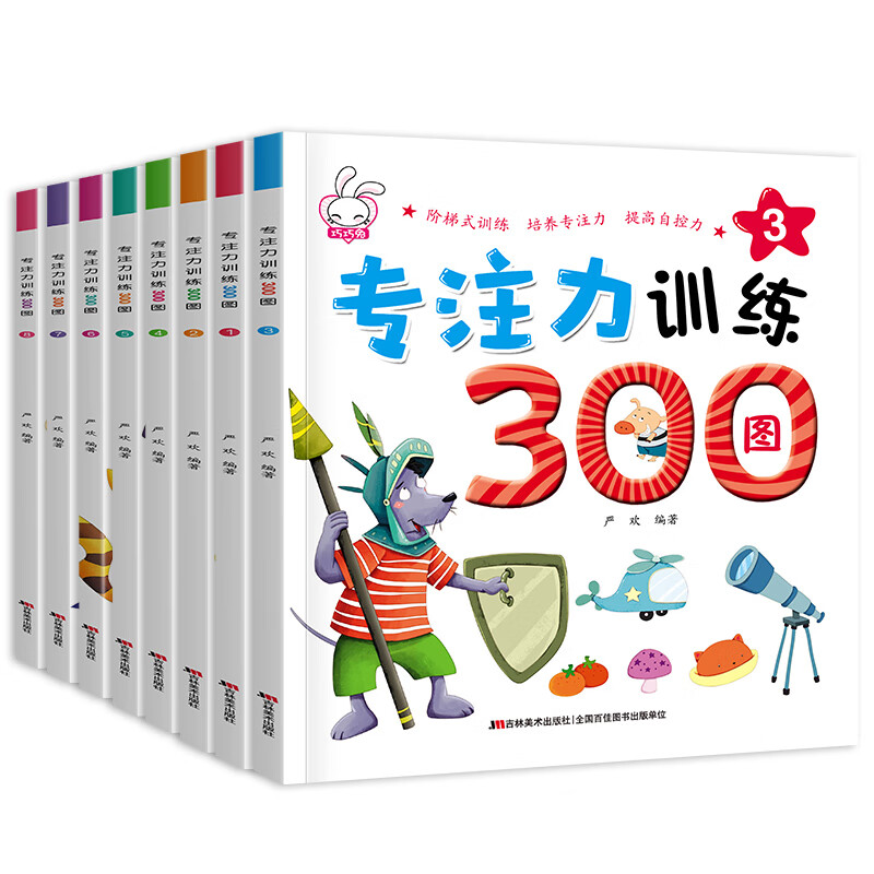 《专注力训练300图》（ 8册） 8.62元包邮