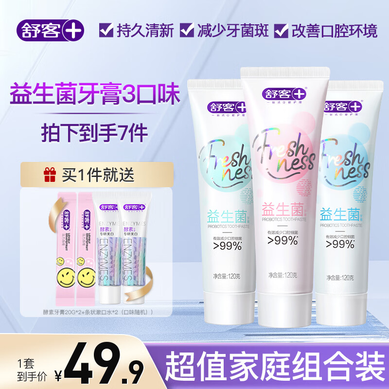 Saky 舒客 益生菌牙膏 3口味混合装 59.9元