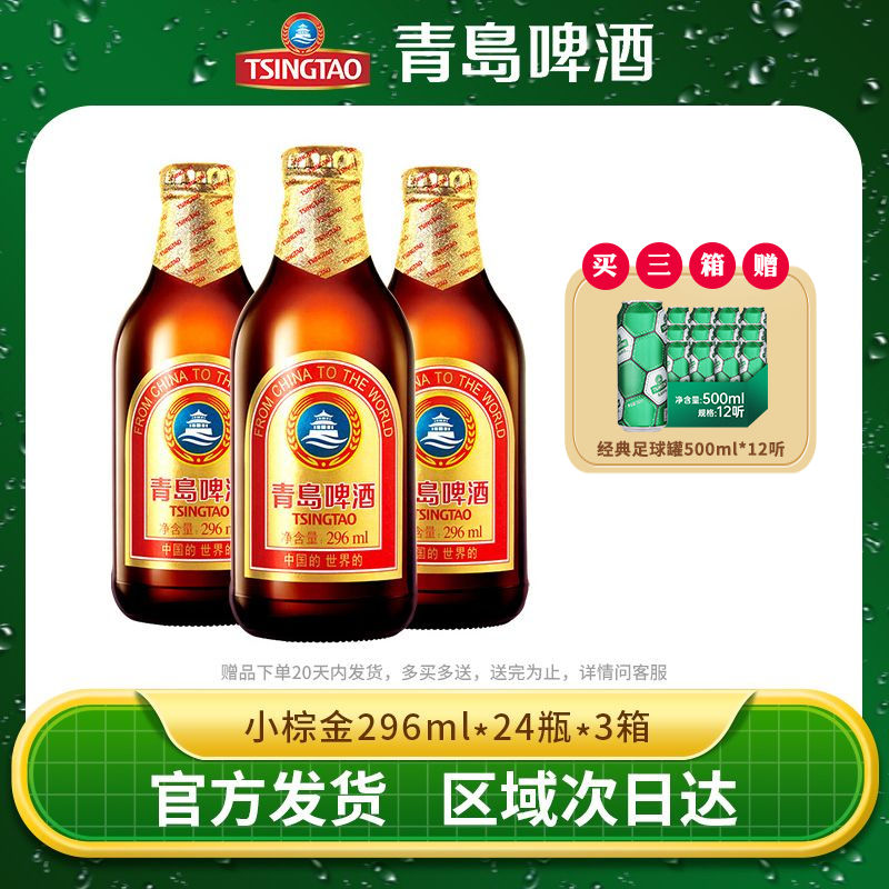 TSINGTAO 青岛啤酒 金质小金棕11度啤酒296ml*24瓶整箱小瓶 269.43元