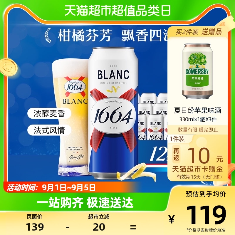 1664凯旋 1664白啤精酿啤酒小麦啤酒柑橘味500ml*12罐嘉士伯整箱官方 65.05元（