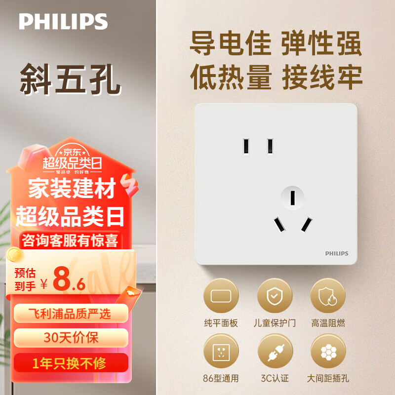 PHILIPS 飞利浦 开关插座面板86型昕绎一位联体二三极插座 白色 斜五孔插座 5.