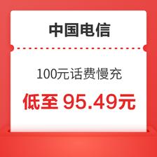 好价汇总：中国电信 100元话费慢充 72小时内到账 95.49元