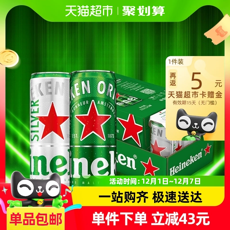 Heineken/喜力经典330ml*15听纤体听啤酒混合装整箱加量不加价 ￥36.6