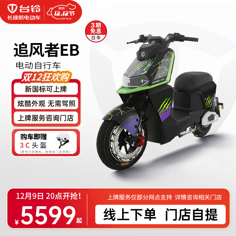 TAILG 台铃 超能S·追风者EB 电动自行车 ￥5599