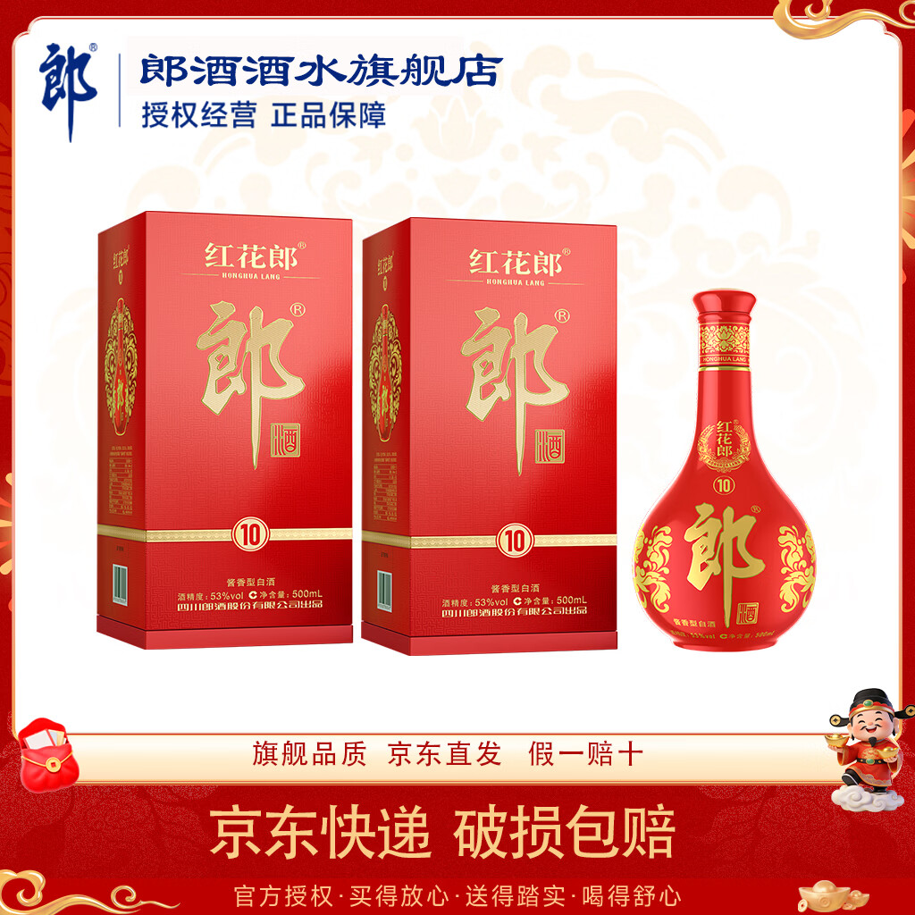 郎酒 红花郎10 酱香型53度500mL*2瓶 送手提袋 390元（需用券）