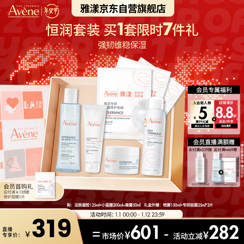 Avene 雅漾 恒润保湿洁水乳护肤套装礼盒凝胶125ml+精华200ml+凝露50ml母亲节 洁