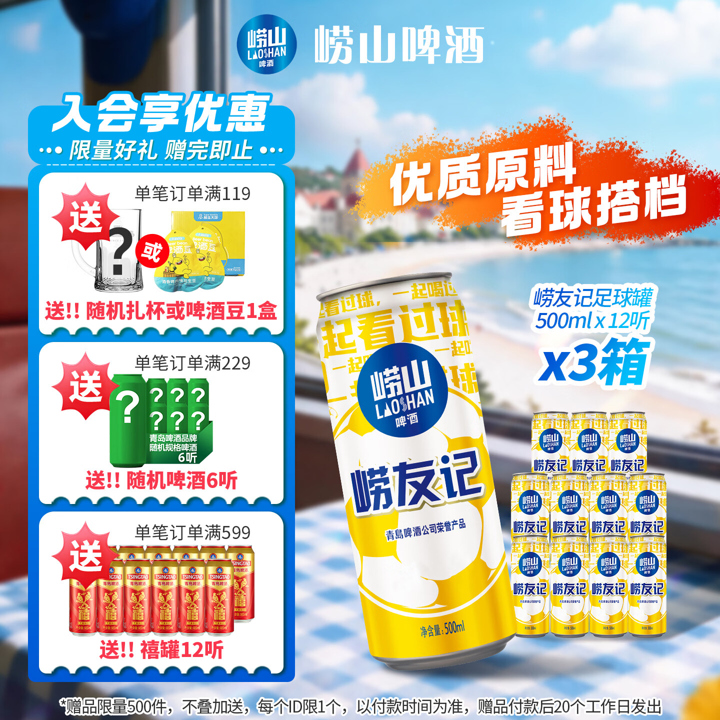 崂山啤酒 崂友记 足球罐 500ml*12听*3箱 青岛 89元 - 线报酷